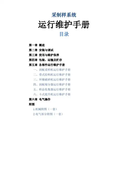 入炉煤采样机系统运行维护手册