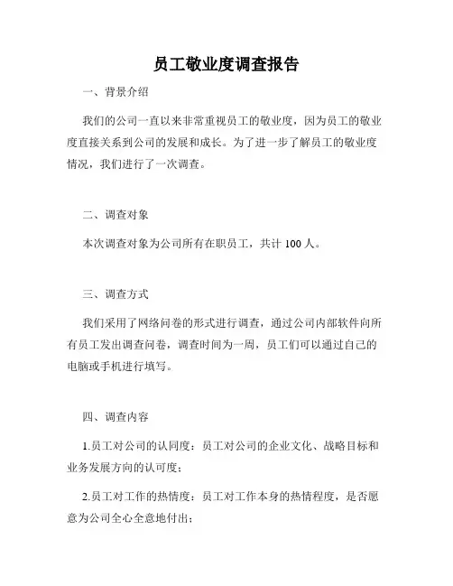 员工敬业度调查报告
