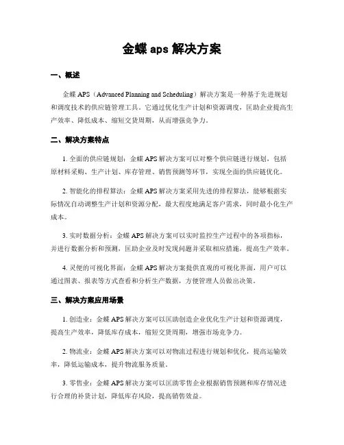 金蝶aps解决方案