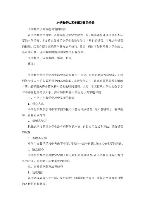 小学数学认真审题习惯的培养 (3)