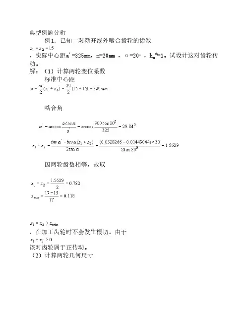 机械设计典型例题分析