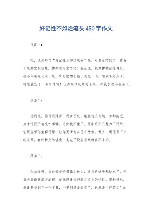 好记性不如烂笔头450字作文