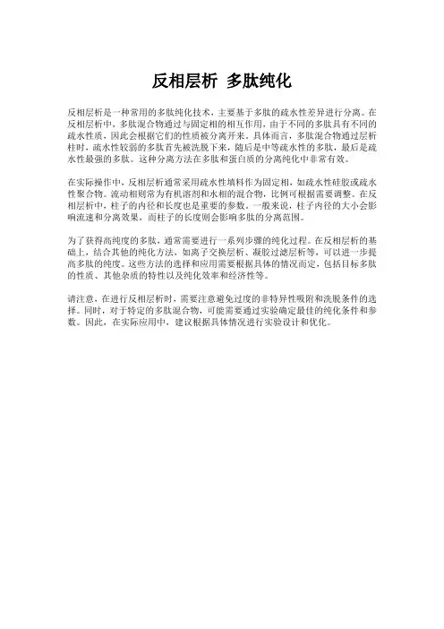 反相层析 多肽纯化