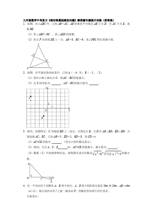 九年级数学中考复习《轴对称最短路径问题》解答题专题提升训练