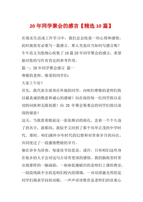 20年同学聚会的感言【精选10篇】