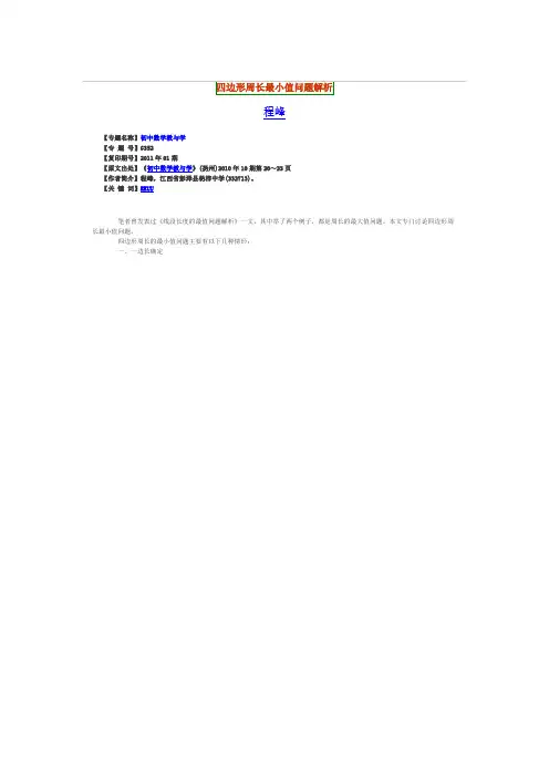 四边形周长最小值问题解析