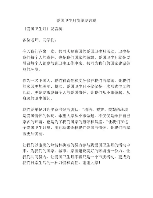 爱国卫生月简单发言稿