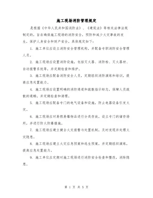 施工现场消防管理规定(4篇)