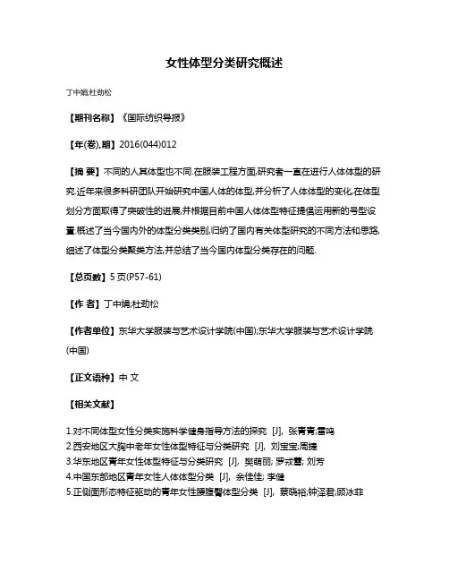 女性体型分类研究概述