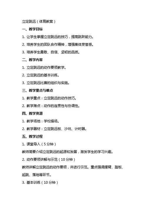 立定跳远(体育教案)