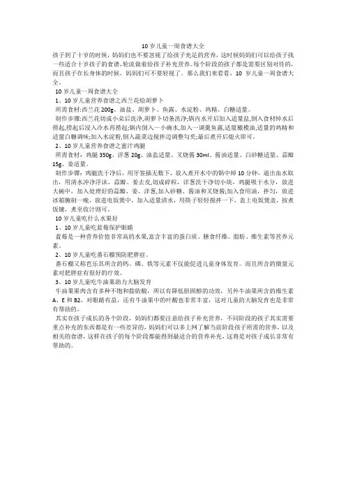10岁儿童一周食谱大全