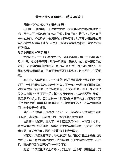 母亲小传作文600字（精选36篇）