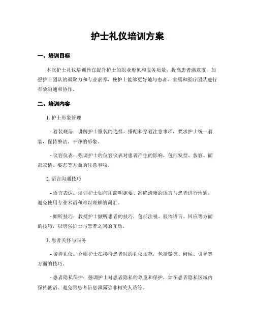 护士礼仪培训方案