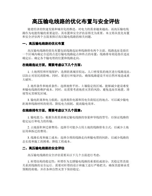 高压输电线路的优化布置与安全评估