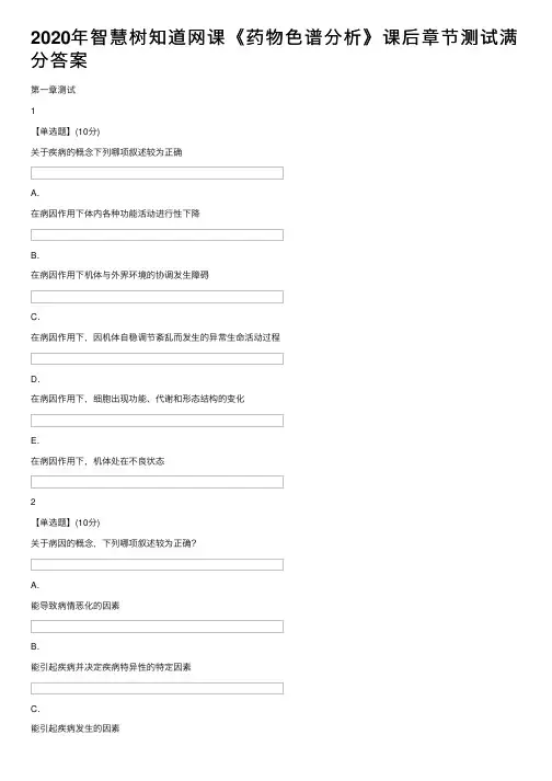 2020年智慧树知道网课《药物色谱分析》课后章节测试满分答案
