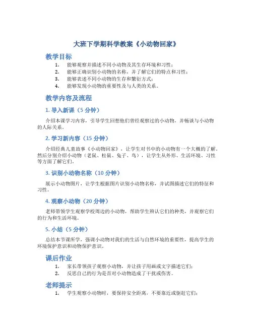 大班下学期科学教案《小动物回家》