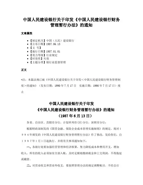 中国人民建设银行关于印发《中国人民建设银行财务管理暂行办法》的通知