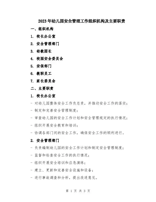2023年幼儿园安全管理工作组织机构及主要职责