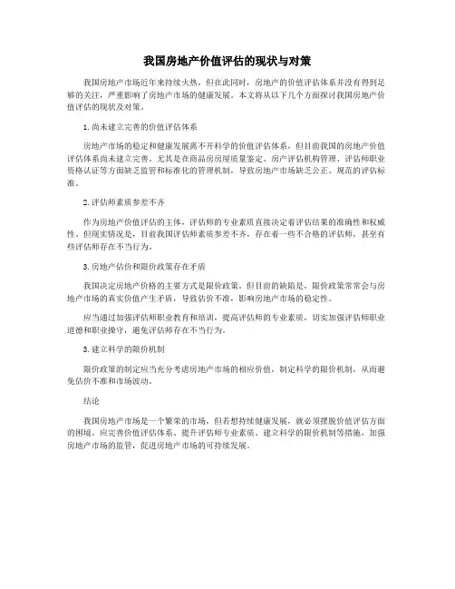 我国房地产价值评估的现状与对策