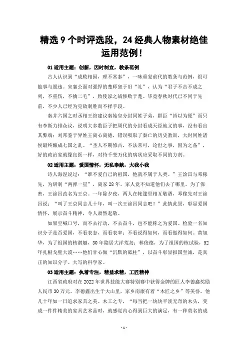 【写作素材】精选9个时评选段,24经典人物素材绝佳运用范例!