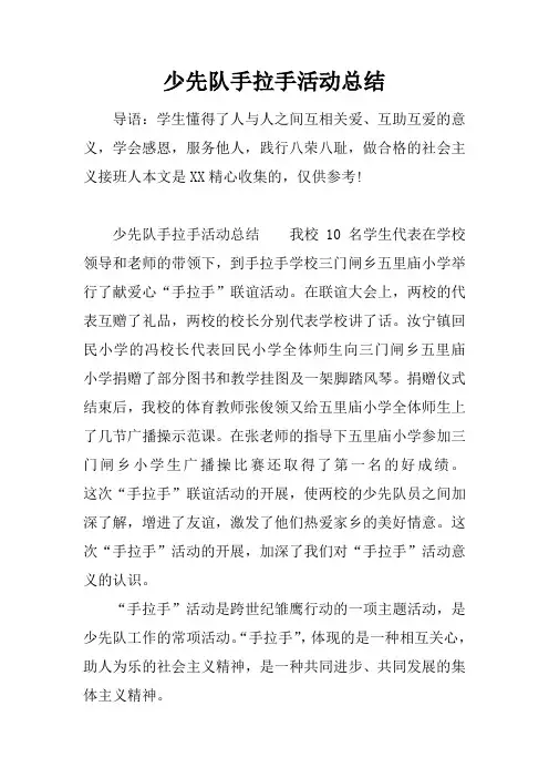 少先队手拉手活动总结