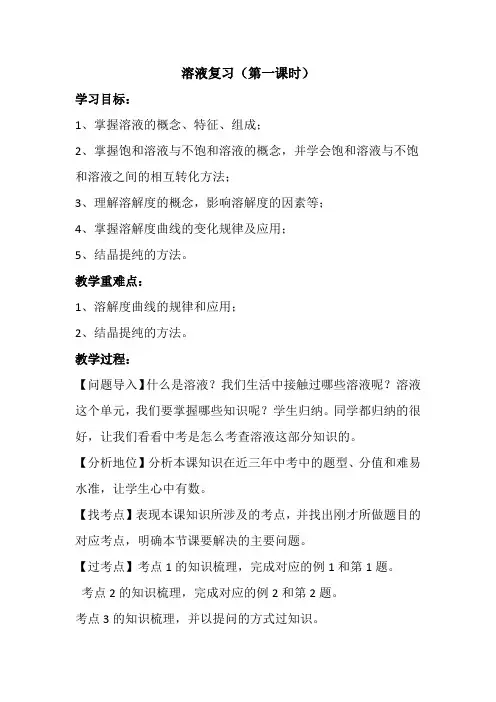 九年级化学下《第九单元 溶液 单元复习》教案_0