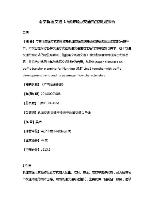 南宁轨道交通1号线站点交通衔接规划探析