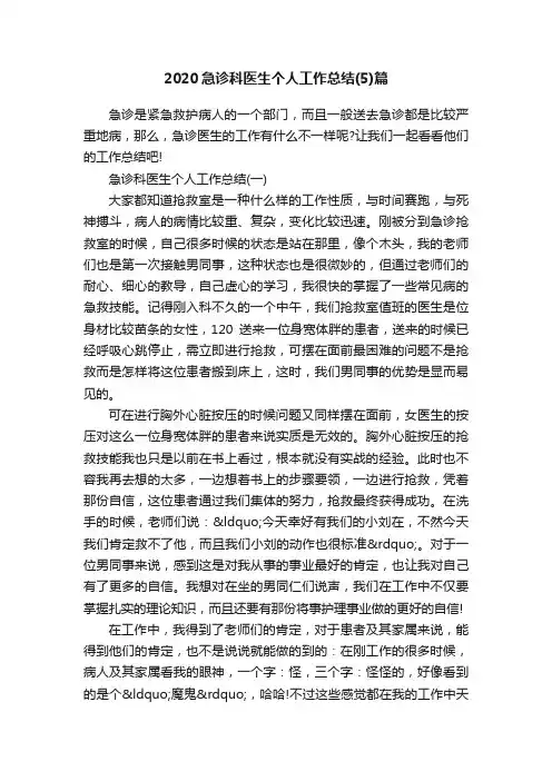 2020急诊科医生个人工作总结（5）篇