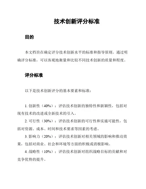 技术创新评分标准