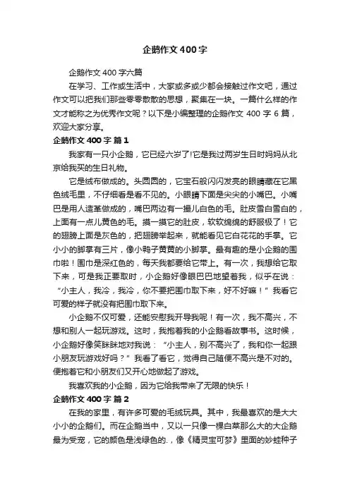 企鹅作文400字六篇