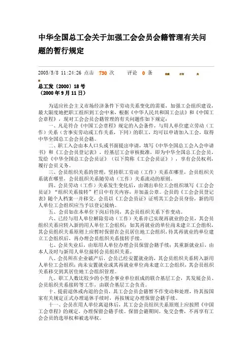 中华全国总工会关于加强工会会员会籍管理有关问题的暂行规定