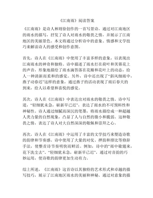 《江南雨》阅读答案