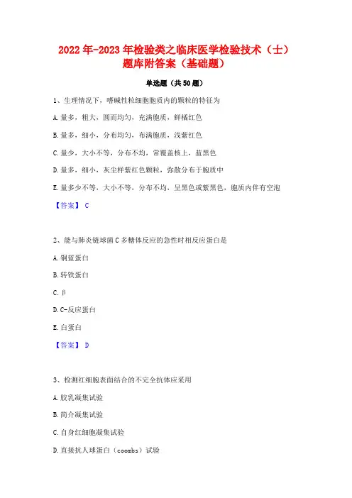 2022年-2023年检验类之临床医学检验技术(士)题库附答案(基础题)