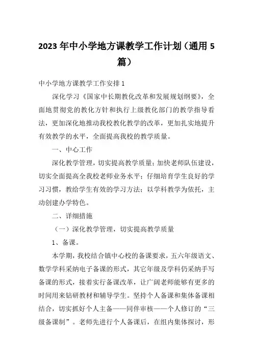 2023年中小学地方课教学工作计划(通用5篇)