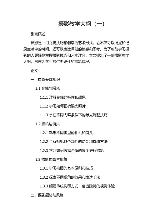 摄影教学大纲(一)