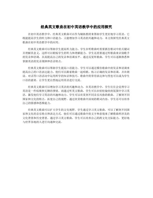 经典英文歌曲在初中英语教学中的应用探究