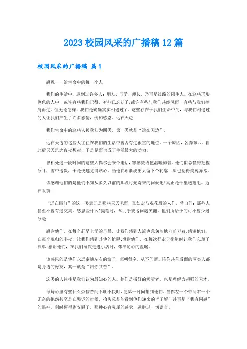 2023校园风采的广播稿12篇