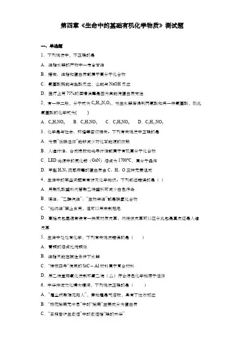 2020-2021学年高二化学人教版选修五第四章《生命中的基础有机化学物质》测试题(含答案) (1)