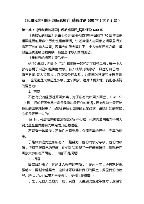《我和我的祖国》观后感影评_精彩评论600字（大全5篇）