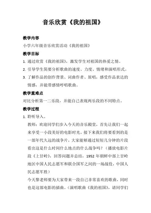 人教新课标六年级上册音乐《我的祖国》教案