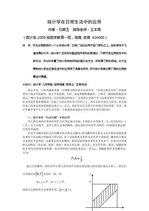 统计学在日常生活中的应用