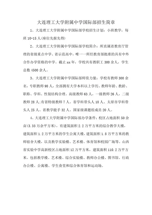 大连理工大学附属中学国际部招生简章