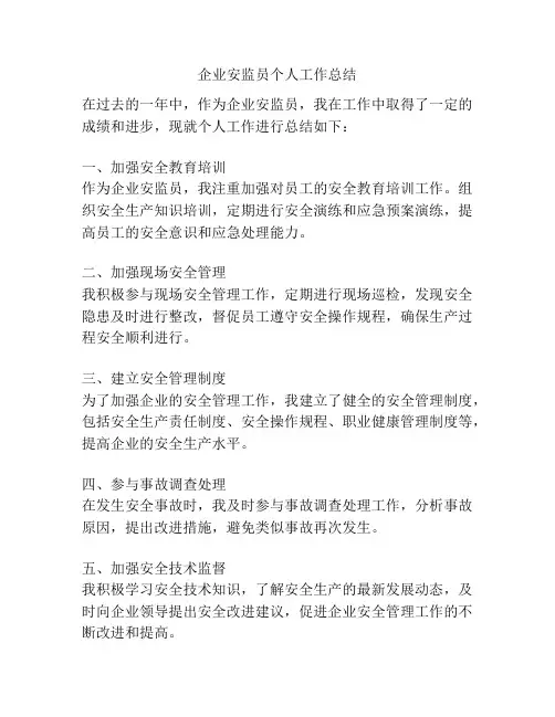 企业安监员个人工作总结