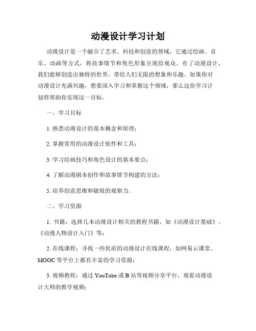 动漫设计学习计划