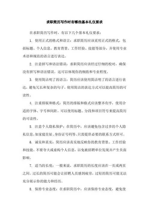 求职简历写作时有哪些基本礼仪要求