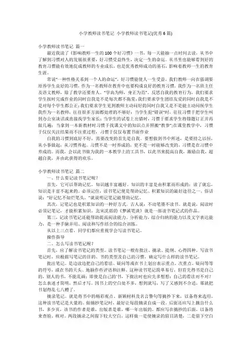 小学教师读书笔记 小学教师读书笔记(优秀6篇)