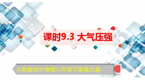 大气压强(课件)2021-2022学年八年级物理下册(人教版)