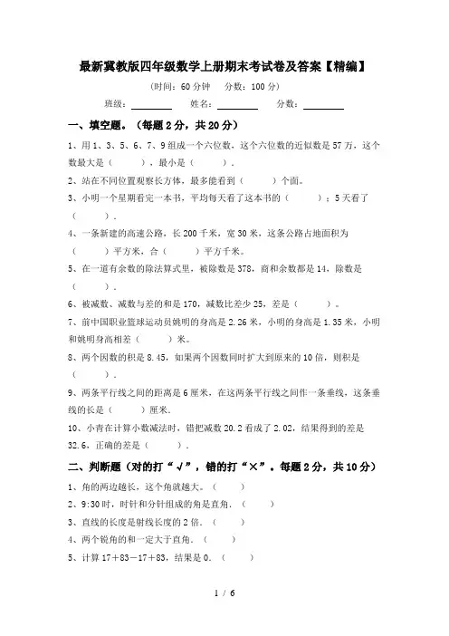 最新冀教版四年级数学上册期末考试卷及答案【精编】