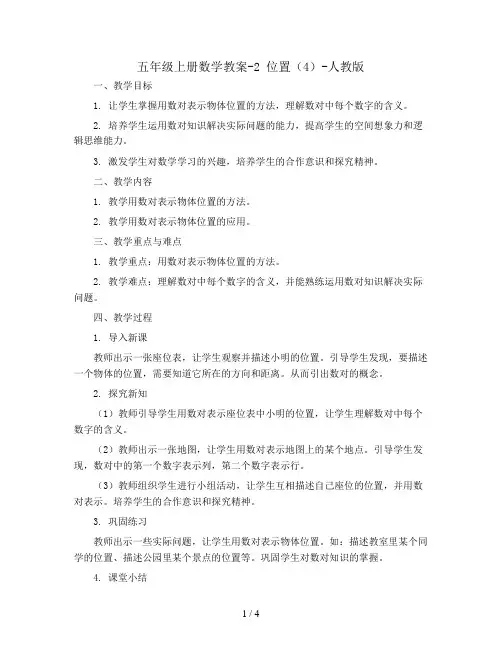五年级上册数学教案-2 位置(4)-人教版
