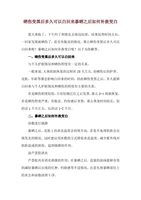 晒伤变黑后多久可以白回来 暴晒之后如何补救变白